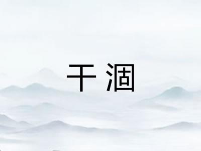 干涸 干涸