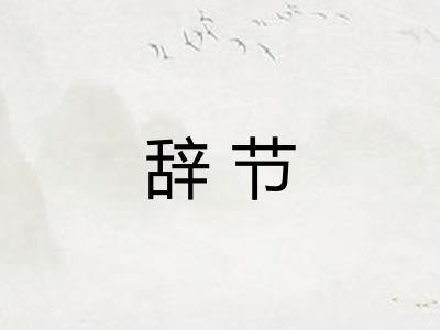 辞节 辞节