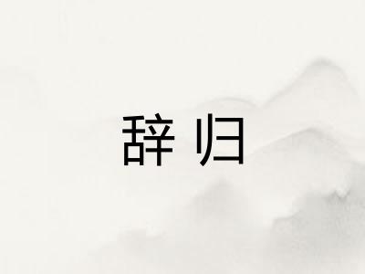 辞归 辞归