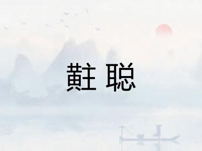 黈聪 黈聪