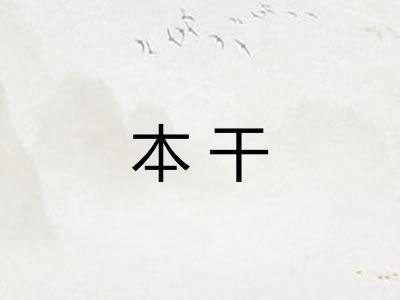本干