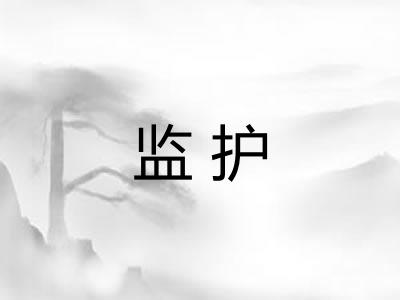 监护 监护
