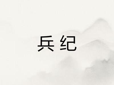 兵纪 兵纪