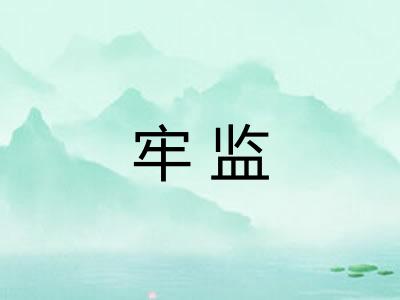 牢监 牢监