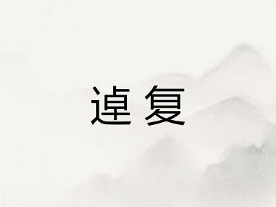逴复 逴复