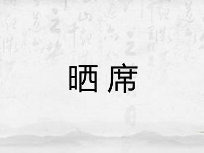 晒席 晒席