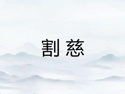 割慈 割慈