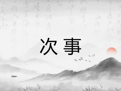 次事 次事