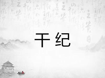 干纪 干纪