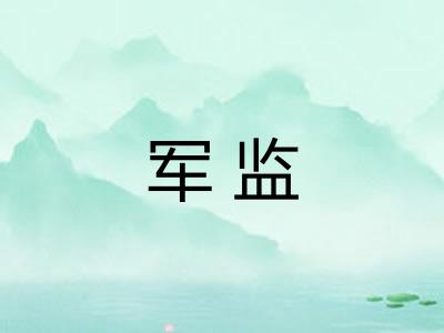 军监