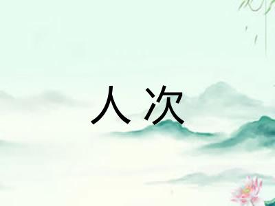 人次