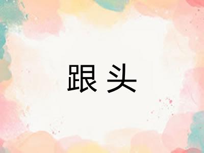 跟头