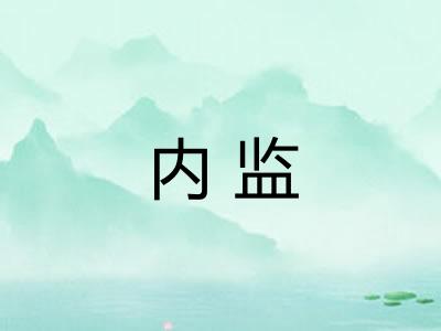 内监