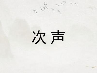 次声 次声
