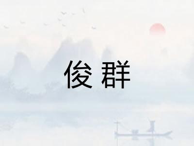 俊群 俊群