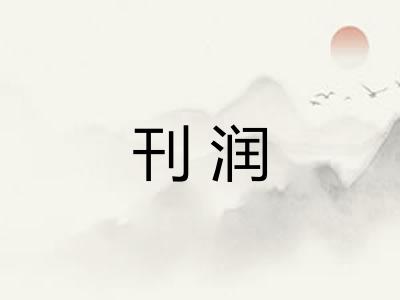 刊润 刊润