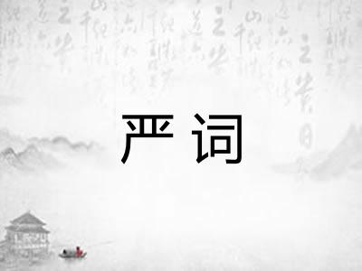 严词