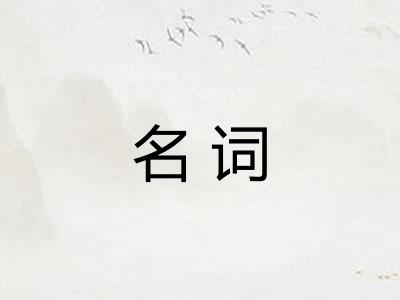 名词 名词