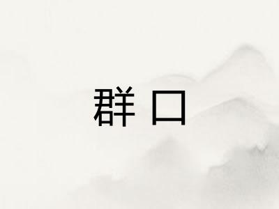 群口