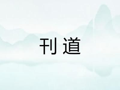 刊道 刊道