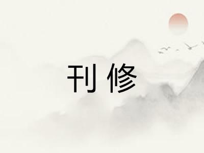 刊修