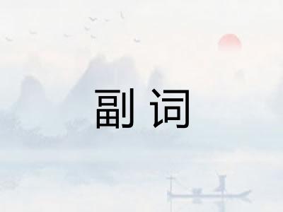 副词