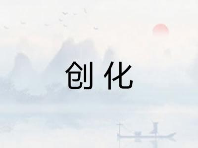 创化 创化