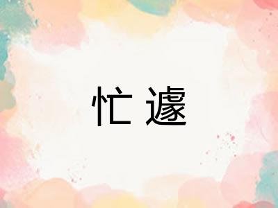 忙遽 忙遽