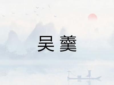 吴羹 吴羹