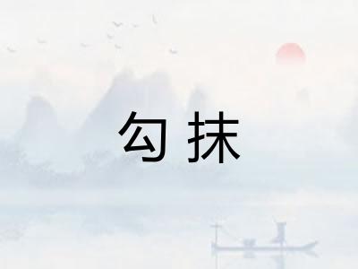勾抹