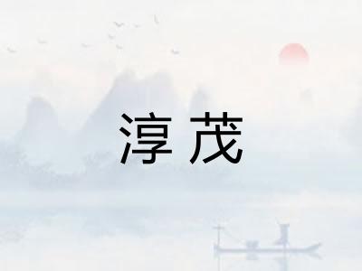 淳茂 淳茂