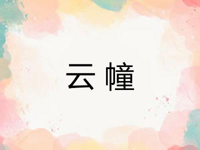 云幢 云幢