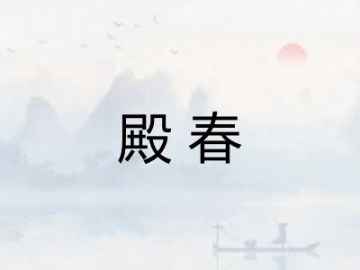 殿春 殿春