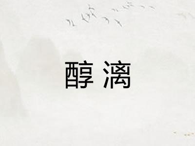 醇漓