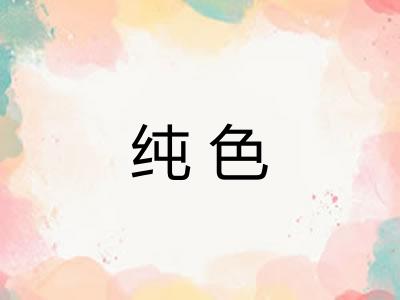 纯色 纯色