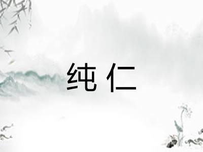 纯仁 纯仁