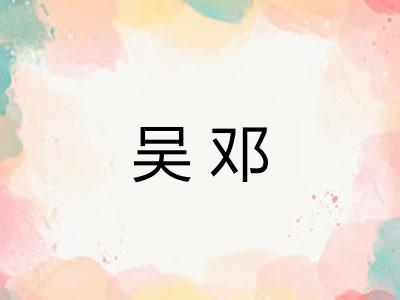 吴邓 吴邓