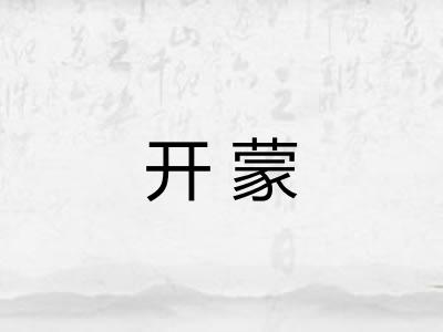 开蒙 开蒙
