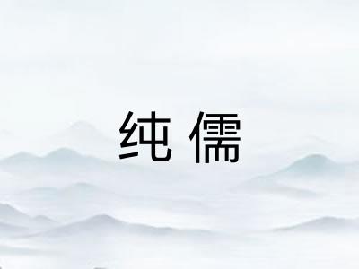 纯儒 纯儒