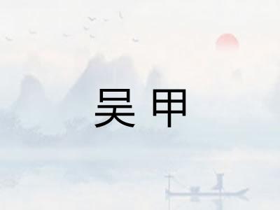 吴甲 吴甲