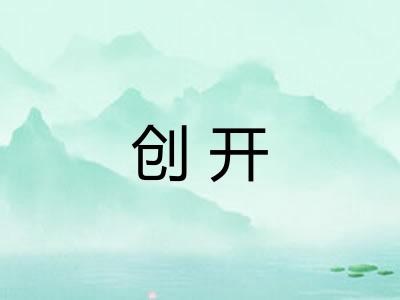 创开 创开
