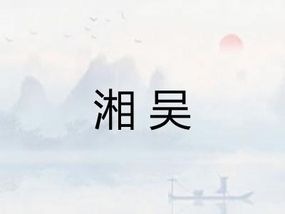 湘吴 湘吴