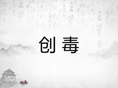 创毒