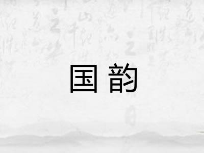 国韵 国韵