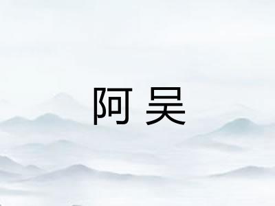 阿吴