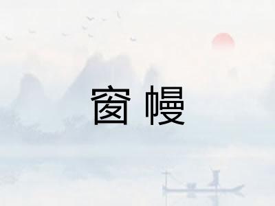 窗幔 窗幔