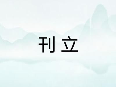 刊立 刊立