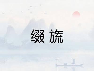 缀旒 缀旒