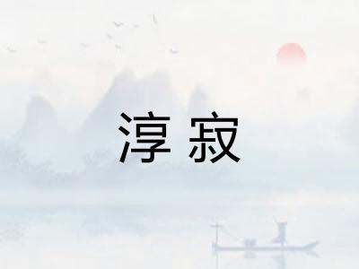 淳寂 淳寂