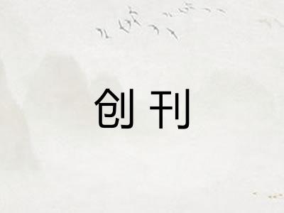 创刊